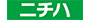 ニチハ