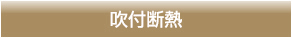 吹付断熱