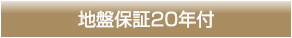 地盤保証2年付