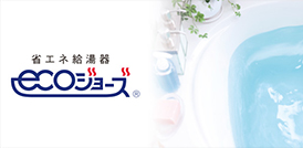 省エネ給湯器エコジョーズ