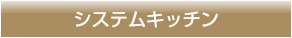 システムキッチン