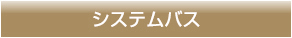 システムバス