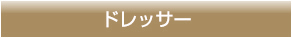 ドレッサー