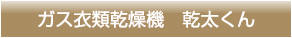ガス衣類乾燥機　幹太くん