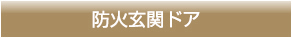 防火玄関ドア