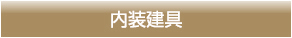 内装建具
