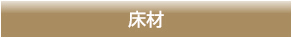 床材
