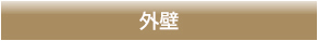 外壁