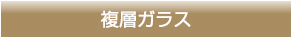 複層ガラス