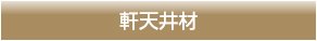 軒天井材