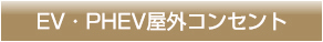 EV・PHEV屋外コンセント