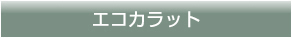 エコカラット