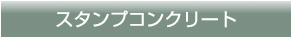 スタンプコンクリート