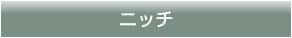 ニッチ