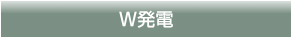 Ｗ発電