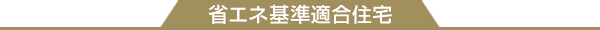 省エネ基準適合住宅