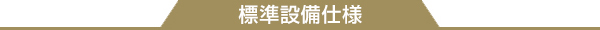 標準設備仕様