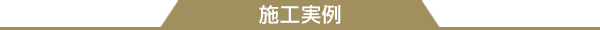 施工実例