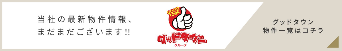 グッドタウンシリーズ