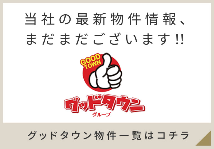 グッドタウンシリーズ