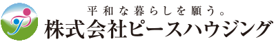 平和な暮らしを願う。株式会社ピースハウジング